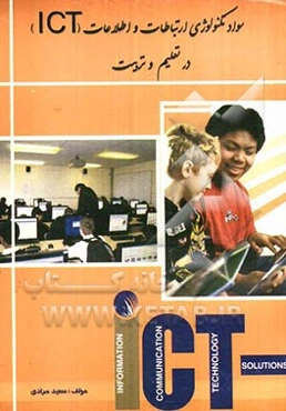 سواد تکنولوژی ارتباطات و اطلاعات (ICT) در تعلیم و تربیت