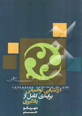 ارزشیابی توصیفی برآیندی کامل از یادگیری (کتاب معلم)