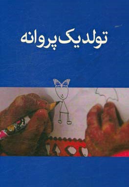 تولد یک پروانه