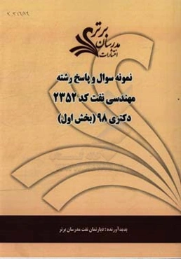 نمونه سوال و پاسخ رشته مهندسی نفت (کد 2352) بخش اول دکتری 98