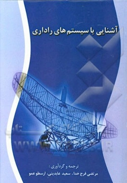 آشنایی با سیستم‌های راداری