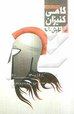 گاهی کنیزان