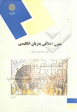 متون اخلاقی به زبان انگلیسی (رشته اخلاق، کلیه گرایشها