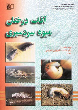 آفات درختان میوه سردسیری