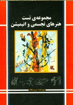 مجموعه‌ی تست هنرهای تجسمی و انیمیشن