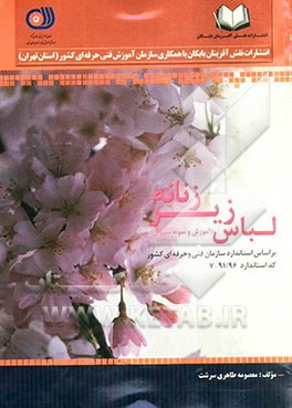 لباس زیر زنانه: قابل استفاده برای کارشناسان، مدیران، مربیان و کارآموزان آموزشگاههای آزاد و دانش‌آموزان کاردانش و هنرستانها و متقاضیان شرکت در آزمون‌ها