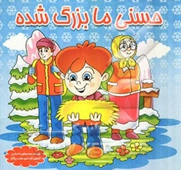 حسنی ما بزرگ شده