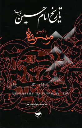 تاریخ امام حسین (ع) = موسوعه الامام الحسین (ع