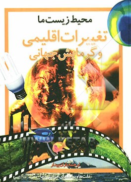 محیط زیست ما: تغییرات اقلیمی و گرمایش جهانی