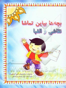 بچه‌ها بیاین تماشا، نقاشی و الفبا