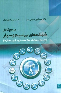 مرجع کامل شبکه‌های بی‌سیم و سیار: (اصول، پروتکل‌ها، معماری، شبیه‌سازها)