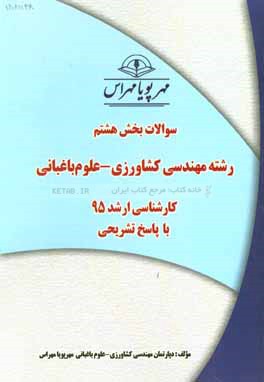 سوالات بخش هشتم رشته مهندسی کشاورزی - علوم باغبانی کارشناسی ارشد 95 با پاسخ تشریحی