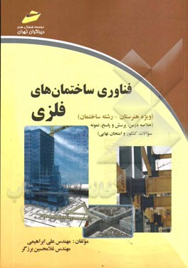 فناوری ساختمان‌های فلزی (ویژه هنرستان - رشته ساختمان) (خلاصه درس، پرسش و پاسخ، نمونه سوالات کنکور و امتحان نهایی)