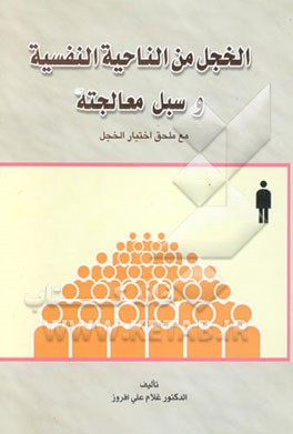 الخجل من الناحیه النفسیه و سبل معالجته مع ملحق اختبار الخجل