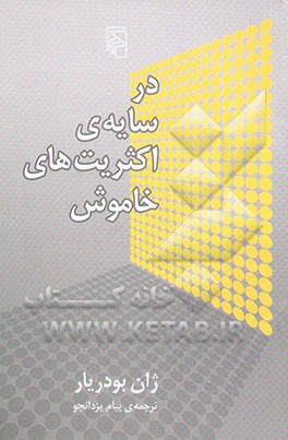 در سایه‌های اکثریت‌های خاموش