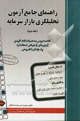 راهنمای جامع آزمون تحلیلگری بازار سرمایه: خلاصه دروس به همراه نکات کلیدی آزمون‌های آزمایشی استاندارد، پاسخ‌های تشریحی