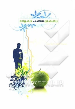 راهنمای سلامت خانواده
