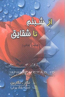 از شبنم تا شقایق: (سخن نو)، (هشت کتاب