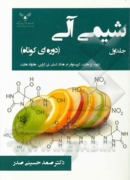 شیمی آلی (دوره‌ای کوتاه)