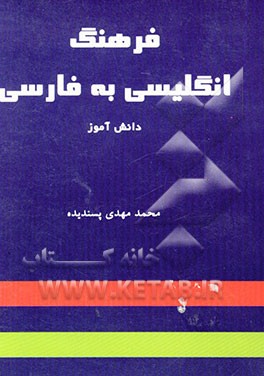 فرهنگ دانش‌آموز انگلیسی به فارسی