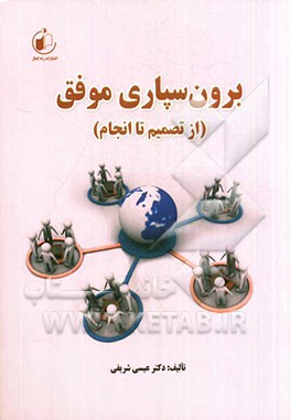 برون‌سپاری موفق (از تصمیم تا انجام)