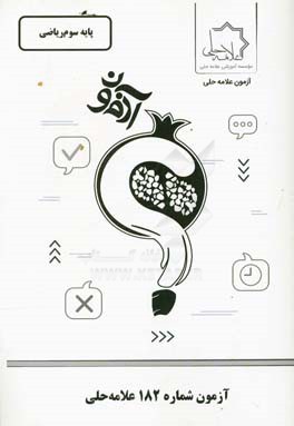 آزمون شماره 182 علامه حلی: پایه سوم ریاضی