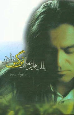 پلکهایم عطر نرگس دارد