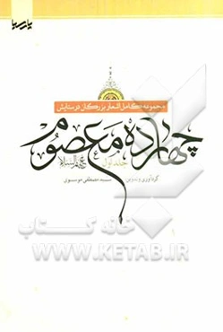 مجموعه کامل اشعار بزرگان در ستایش چهارده معصوم (ع)