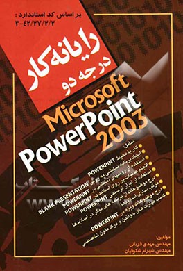 رایانه کار درجه دو = Microsoft PowerPoint 2003