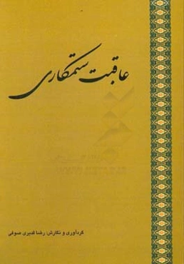 عاقبت ستمکاری