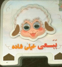 ببعی خیلی شاده