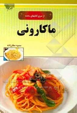 ماکارونی‌ها