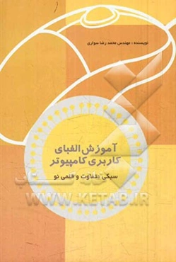 آموزش الفبای کاربری کامپیوتر