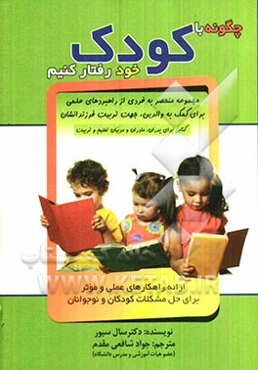 چگونه با کودک خود رفتار کنیم؟ چگونه فرزندانی خوش‌رفتار داشته باشیم