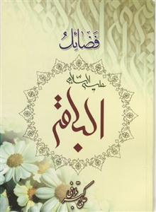 فضائل الباقر (ع