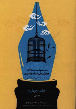 مجموعه مقالات همایش ملی ادبیات پایداری