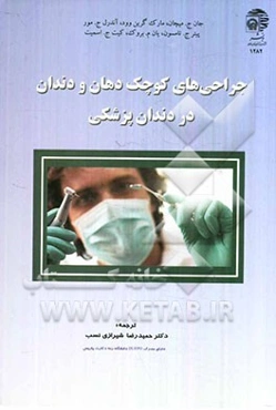 جراحی‌های کوچک دهان و دندان در دندان‌پزشکی