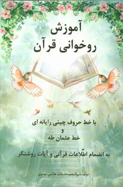 آموزش روخوانی قرآن: به انضمام اطلاعات قرآنی و آیات روشنگر