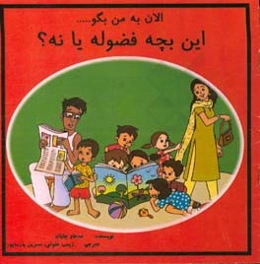 الان به من بگو ... این بچه فضوله یا نه؟