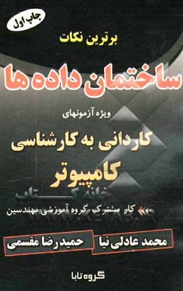 برترین نکات ساختمان داده‌ها: ویژه آزمونهای کاردانی به کارشناسی کامپیوتر