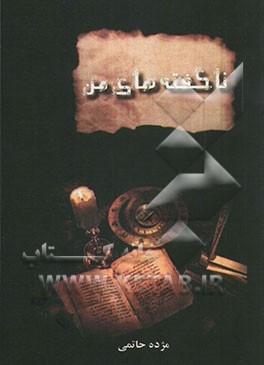 ناگفته‌های من