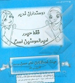 دوستداران غدیر