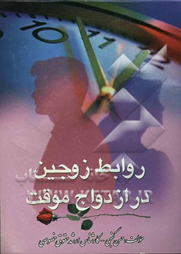 روابط زوجین در ازدواج موقت