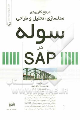 مرجع کاربردی مدلسازی، تحلیل و طراحی سوله در SAP