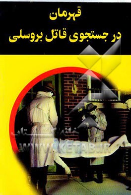 قهرمان: در جستجوی قاتل "بورس لی"!