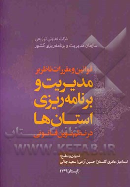 قوانین و مقررات ناظر بر مدیریت و برنامه‌ریزی استان‌ها در نظم نوین قانونی