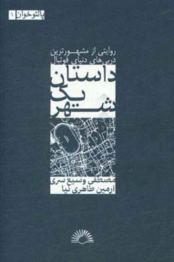 داستان یک شهر