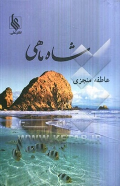 شاه ماهی