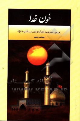 خون خدا: بررسی خصایص و امتیازات بارز سیدالشهداء (ع)