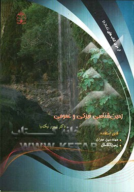 زمین‌شناسی فیزیکی و عمومی